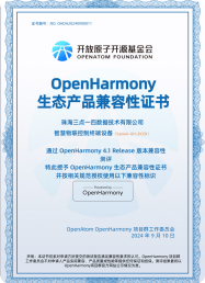 OpenHarmony生态产品兼容性证书 - 开放原子开源基金会颁发