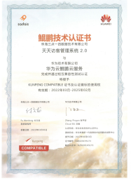 华为鲲鹏技术认证证书 - 天天访客管理系统2.0鲲鹏兼容认证
